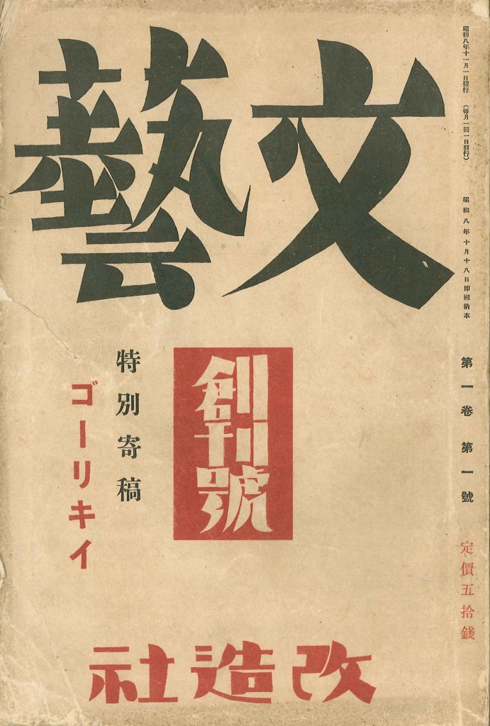 「文藝」創刊号　1933年11月